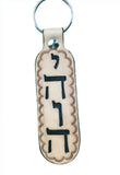 Judaica - Modern Hebrew YHVH Key Chain